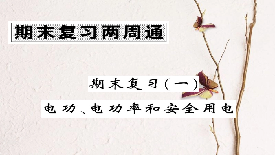 九年级物理全册 期末复习一 电功 电动率和安全用电课件 （新版）新人教版(1)_第1页