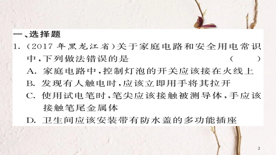 九年级物理全册 期末复习一 电功 电动率和安全用电课件 （新版）新人教版(1)_第2页