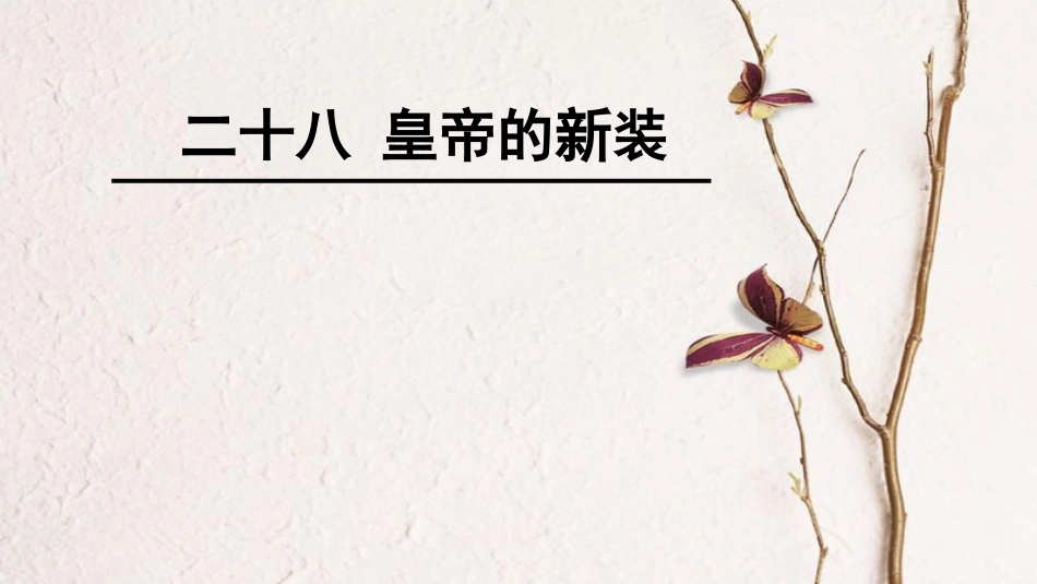 2017秋七年级语文上册 第五单元 第20课《皇帝的新装》课件1 北京课改版_第1页