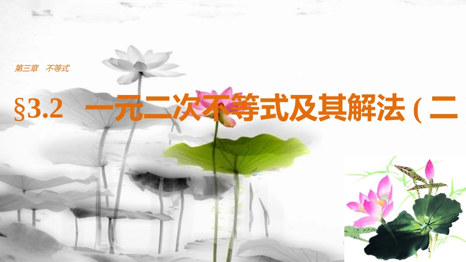 高中数学 第三章 不等式 3.2 一元二次不等式及其解法（二）课件 新人教A版必修5_第1页