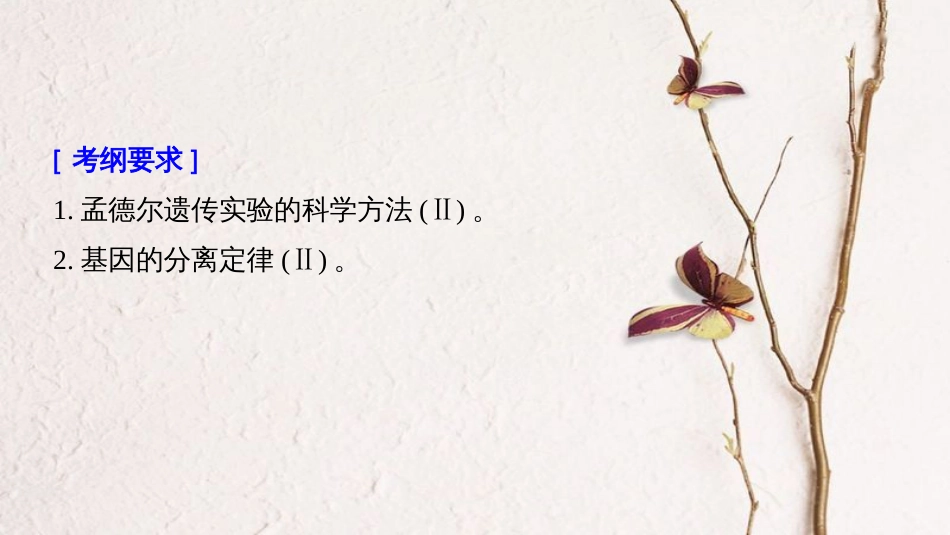 高考生物大一轮复习 第五单元 遗传的基本规律和人类遗传病 第14讲 基因的分离定律课件(1)_第2页