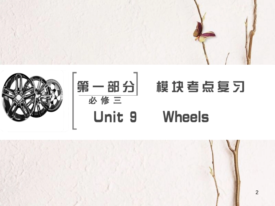 高考英语大一轮复习 第1部分 模块考点复习 Unit 9 Wheels课件 北师大版必修3(1)_第2页