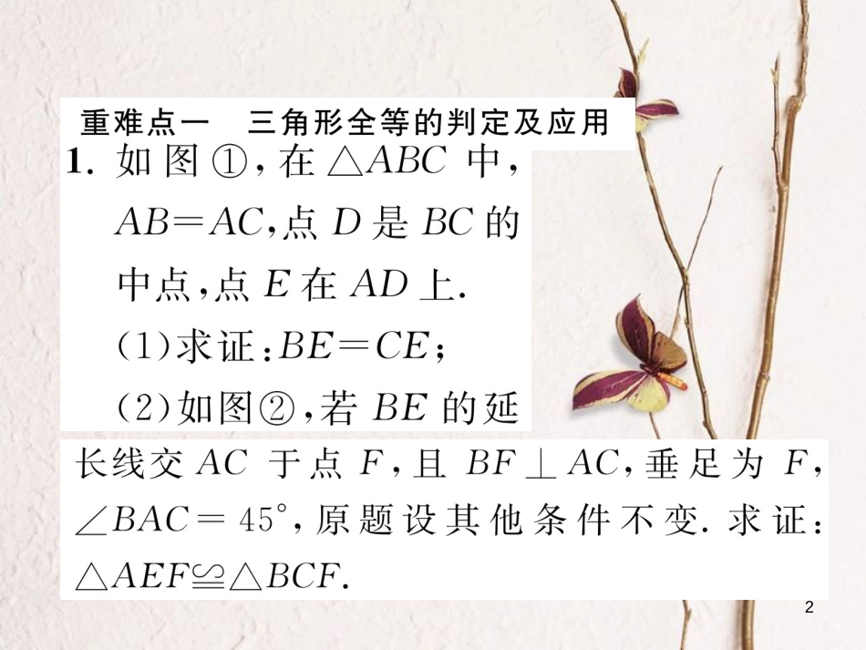 （毕节专版）八年级数学下册 第1章 三角形的证明重难点突破作业课件 （新版）北师大版_第2页