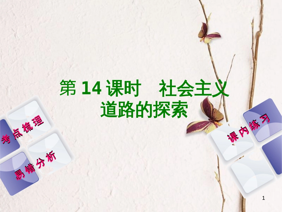 （江西专版）中考历史复习 第1部分 教材梳理篇 第三单元 中国现代史 第14课时 社会主义道路的探索课件_第1页