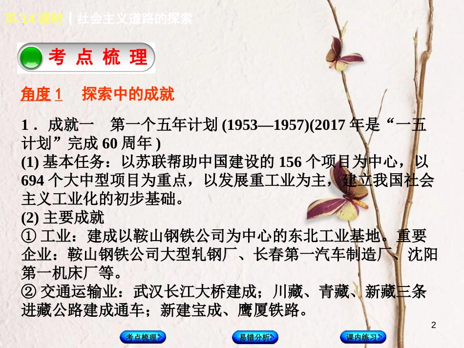 （江西专版）中考历史复习 第1部分 教材梳理篇 第三单元 中国现代史 第14课时 社会主义道路的探索课件_第2页