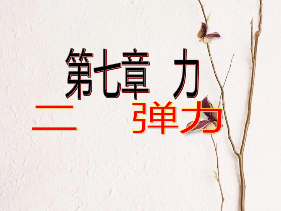 八年级物理下册 7.2弹力课件 （新版）新人教版_第1页