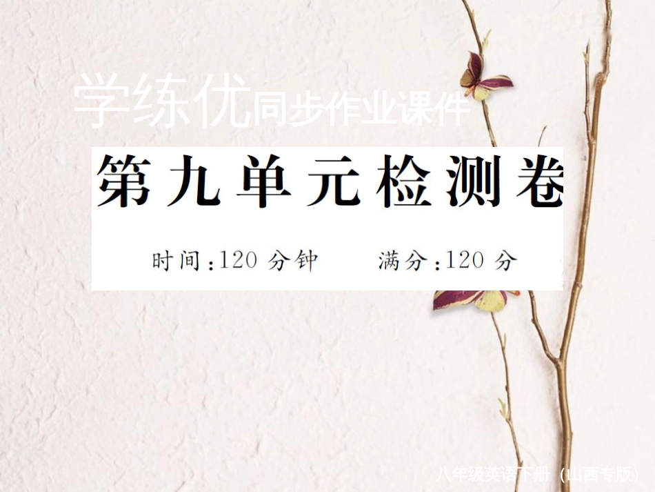（山西专版）八年级英语下册 Unit 9 Have you ever been to a museum检测卷课件 （新版）人教新目标版(1)_第1页