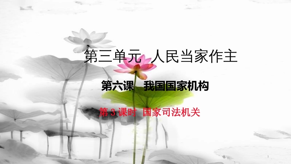 八年级道德与法治下册 第三单元 人民当家作主 第六课 我国国家机构 第3框《国家司法机关》课件 新人教版(1)_第1页