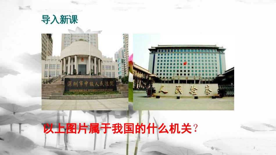 八年级道德与法治下册 第三单元 人民当家作主 第六课 我国国家机构 第3框《国家司法机关》课件 新人教版(1)_第2页