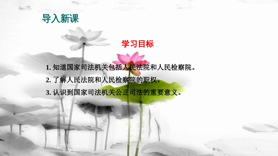 八年级道德与法治下册 第三单元 人民当家作主 第六课 我国国家机构 第3框《国家司法机关》课件 新人教版(1)_第3页