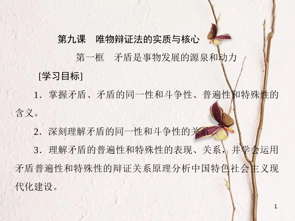 高中政治 第三单元 思想方法与创新意识 第九课 唯物辩证法的实质与核心课件 新人教版必修4_第1页