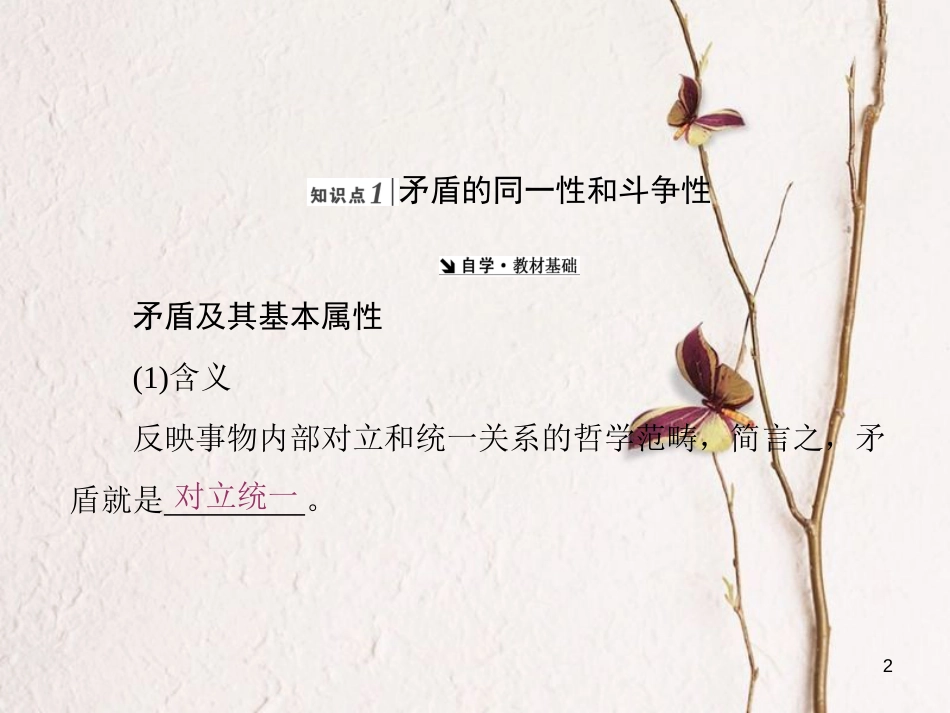 高中政治 第三单元 思想方法与创新意识 第九课 唯物辩证法的实质与核心课件 新人教版必修4_第2页