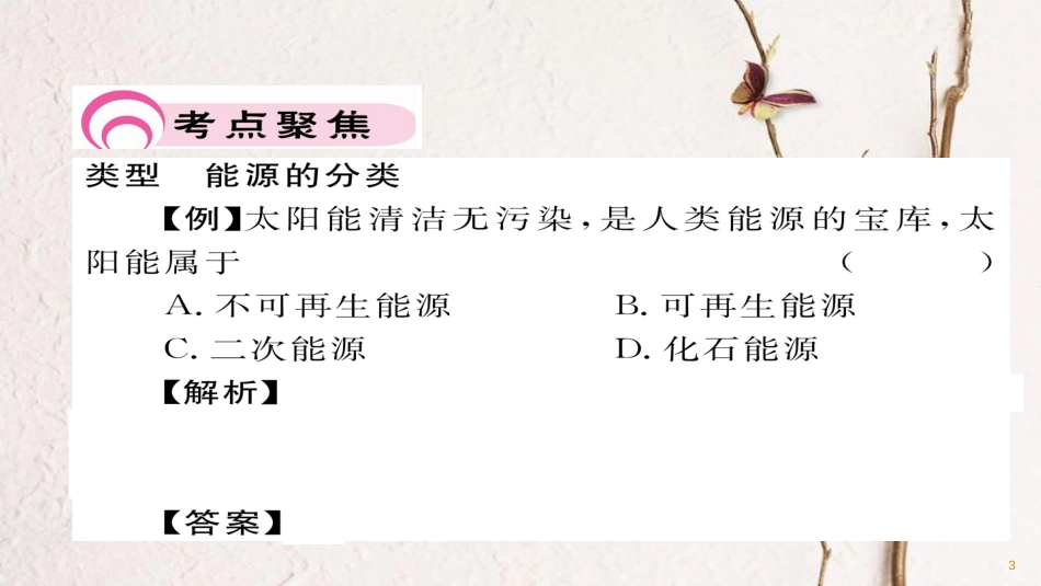 九年级物理全册 第22章 能源与可持续发展总结提升习题课件 （新版）新人教版_第3页