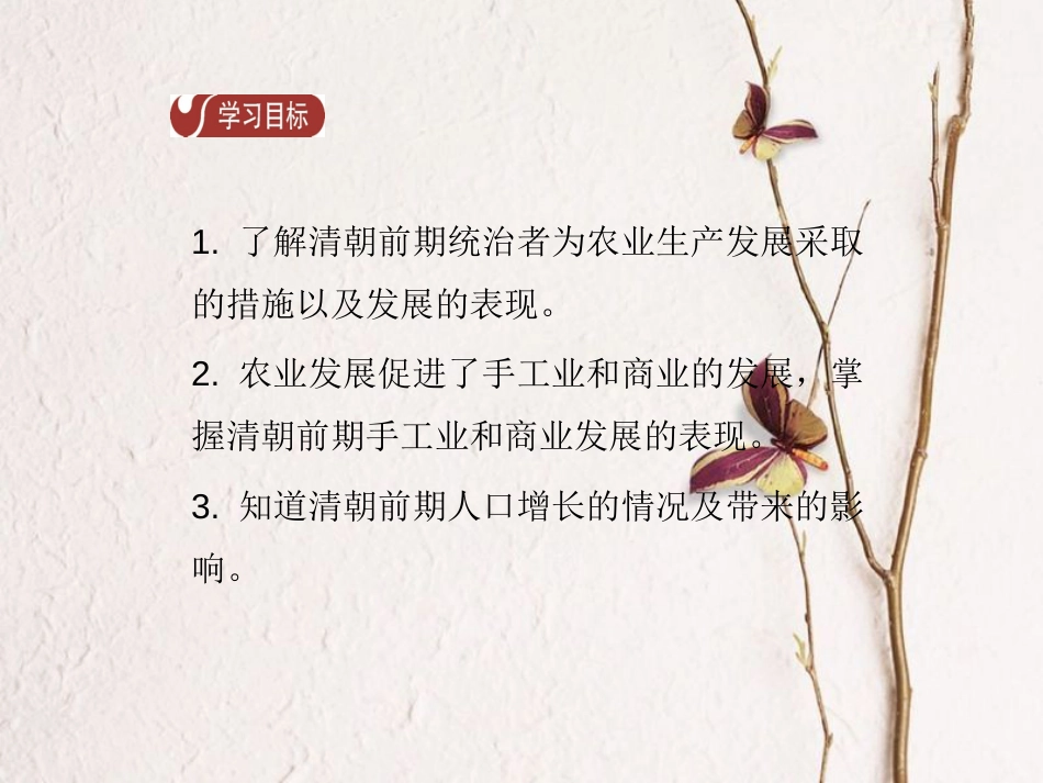 春七年级历史下册 第三单元 明清时期 统一多民族国家的巩固与发展 第19课 清朝前期社会经济的发展导学课件 新人教版_第2页