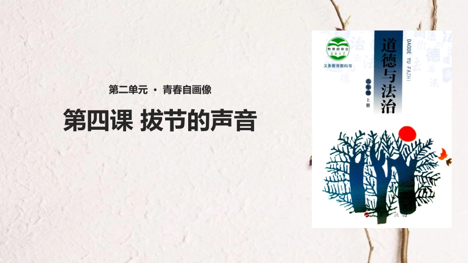 八年级道德与法治上册 第二单元 青春自画像 第四课 拔节的声音课件 人民版_第1页