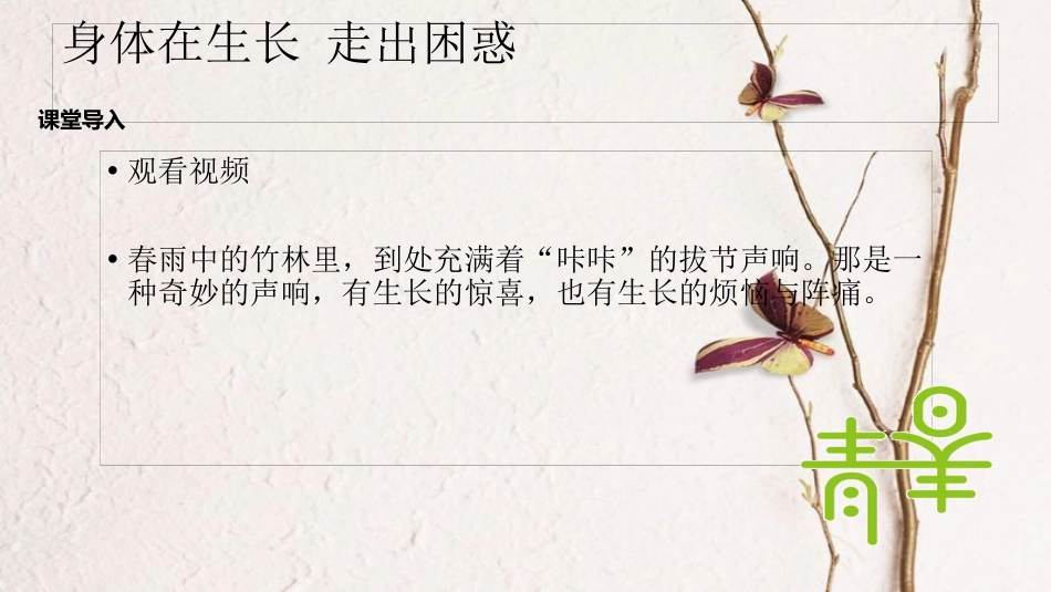 八年级道德与法治上册 第二单元 青春自画像 第四课 拔节的声音课件 人民版_第2页