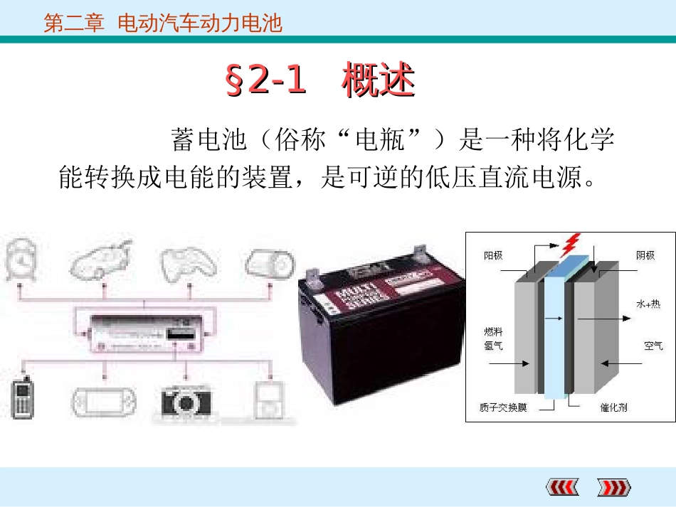 (1.21)--2.2.蓄电池新能源汽车技术_第3页