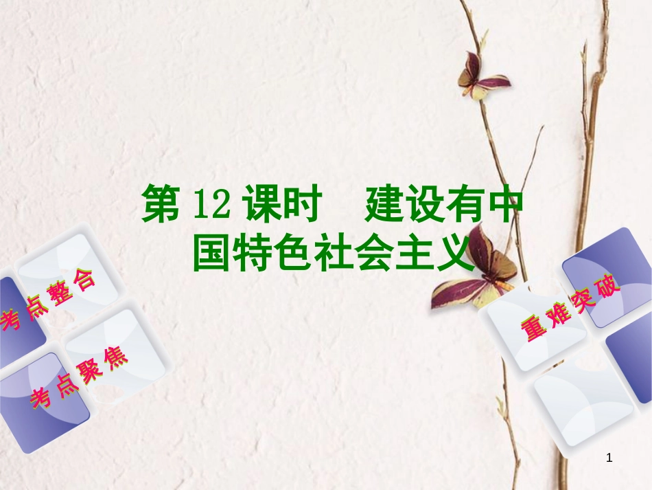 中考历史复习方案 第3单元 中国现代史 第12课时 建设有中国特色社会主义课件 岳麓版(1)_第1页