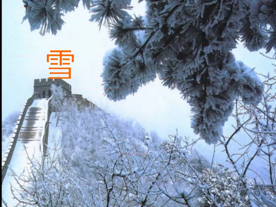 八年级语文下册 6《雪》课件 （新版）新人教版_第1页