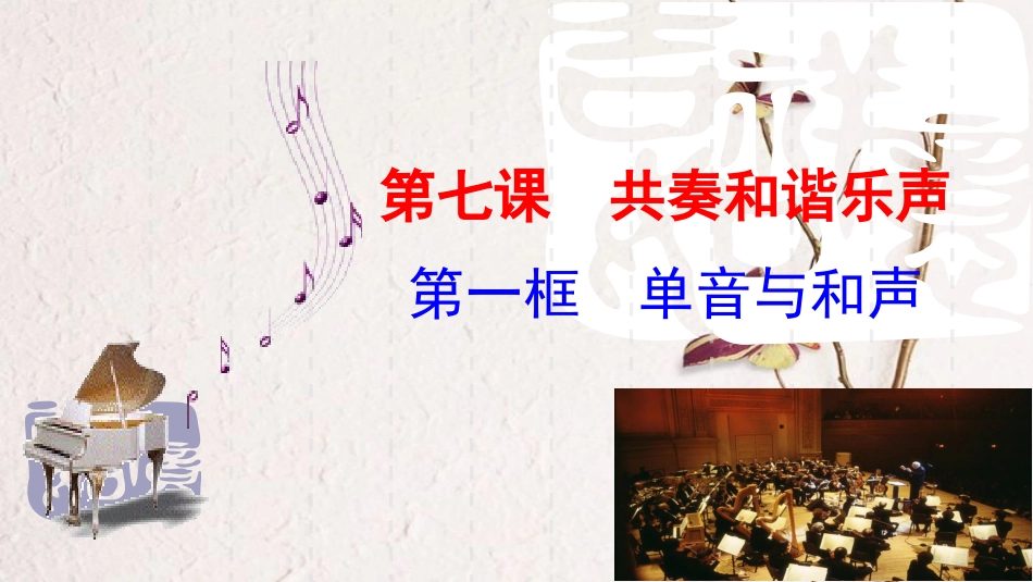 七年级道德与法治下册 第三单元 在集体中成长 第七课 共奏和谐乐章 第1框单音与和声课件 新人教版(1)_第1页