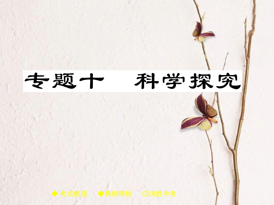 中考生物总复习 专题突破十 科学探究课件_第1页