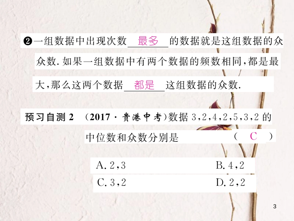 （黔西南专版）八年级数学下册 第20章 数据的分析 20.1.2 中位数和众数 第1课时 中位数和众数作业课件 （新版）新人教版_第3页