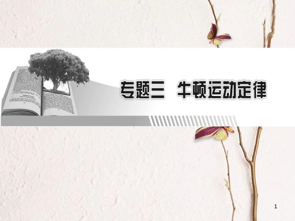 高考物理一轮总复习 专题3 牛顿运动定律 第1讲 牛顿第一定律、牛顿第三定律课件_第1页