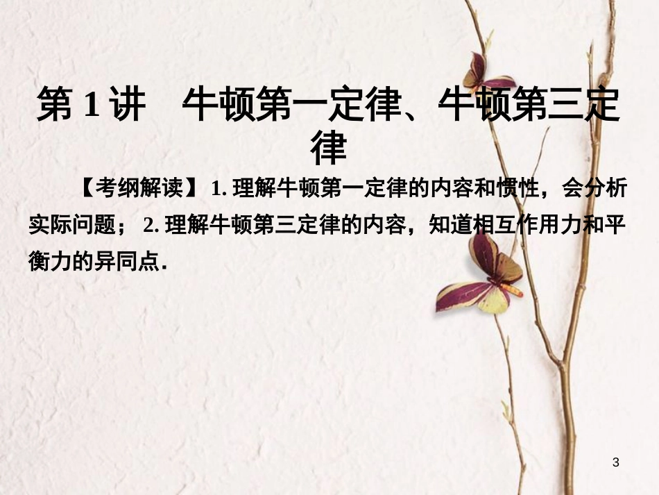 高考物理一轮总复习 专题3 牛顿运动定律 第1讲 牛顿第一定律、牛顿第三定律课件_第3页