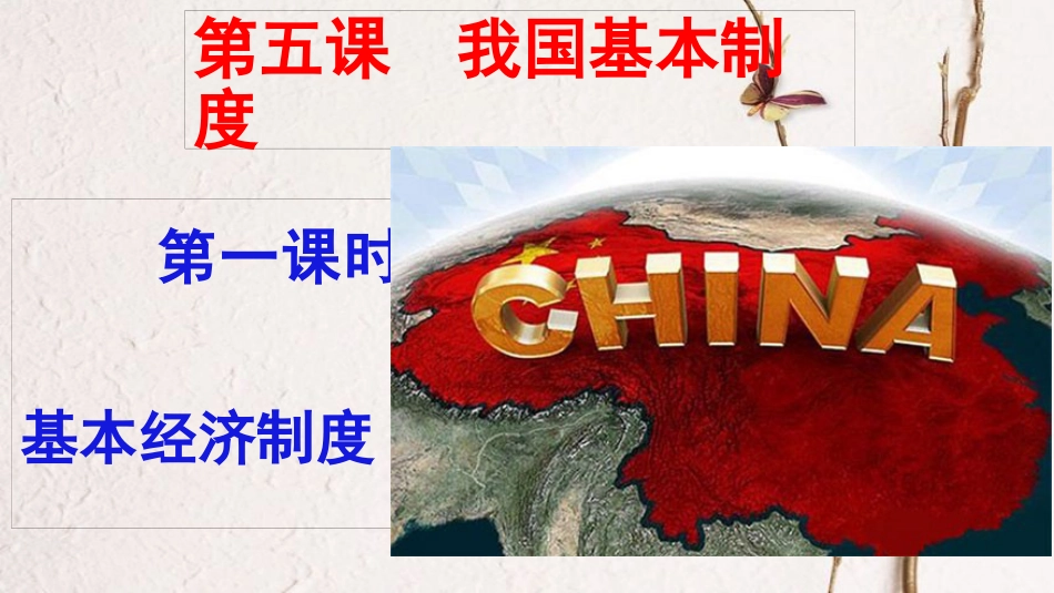 八年级道德与法治下册 第三单元 人民当家作主 第五课 我国基本制度 第1框 基本经济制度课件 新人教版[共27页](1)_第2页