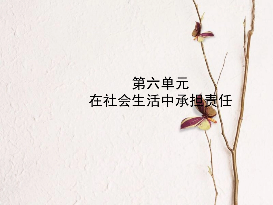 （烟台专版）中考政治复习 第一部分 八下 第六单元 在社会生活中承担责任课件(1)_第1页