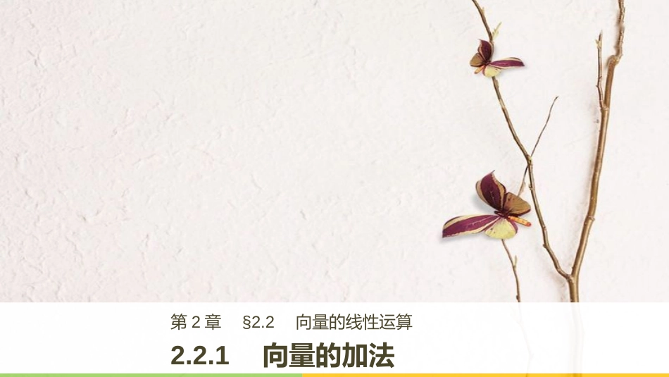 高中数学 第二章 平面向量 2.2.1 向量的加法课件 苏教版必修4[共36页](1)_第1页