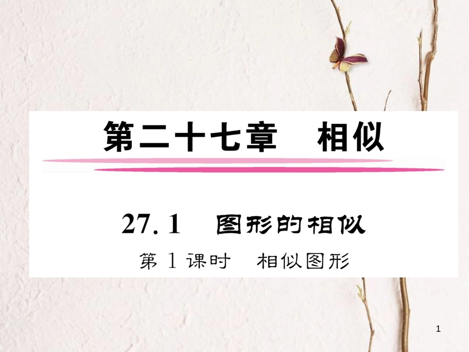 九年级数学下册 第27章 相似 27.1 图形的相似（第1课时）相似图形作业课件 （新版）新人教版_第1页