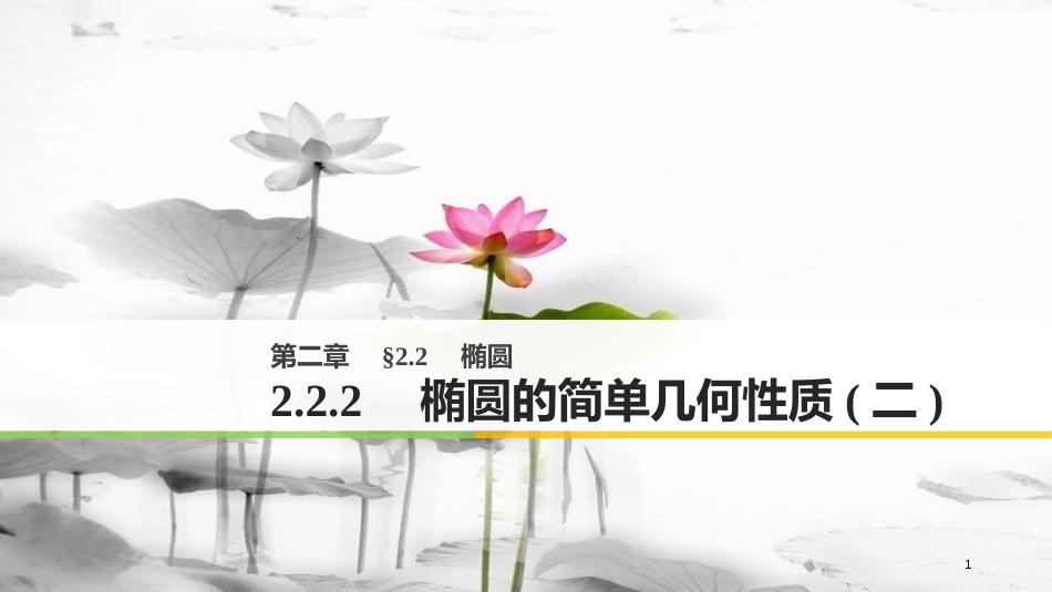 高中数学 第二章 圆锥曲线与方程 2.2.2 椭圆的简单几何性质（2）课件 新人教A版选修2-1(1)_第1页