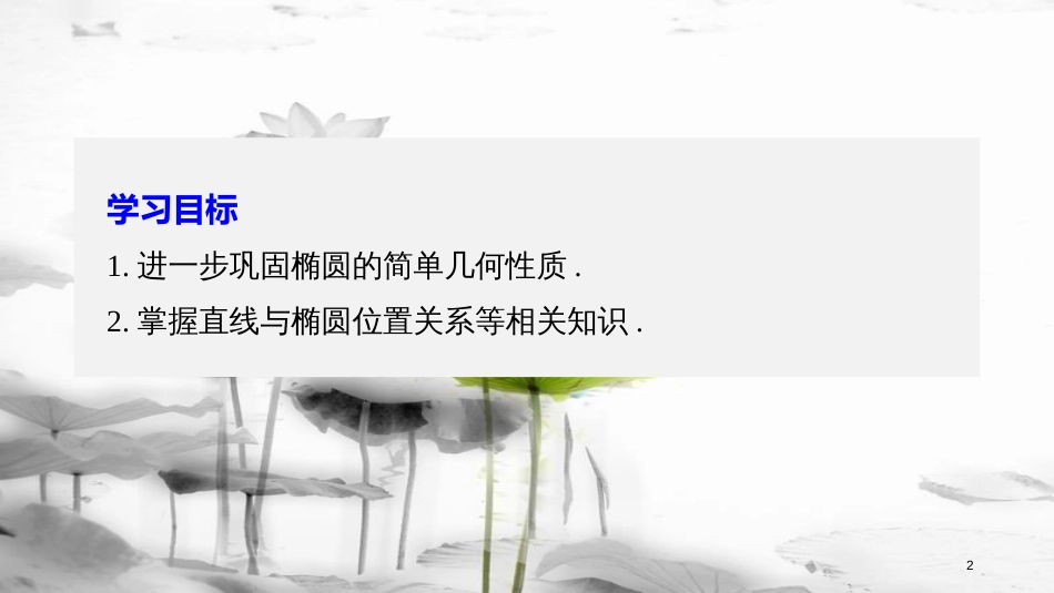 高中数学 第二章 圆锥曲线与方程 2.2.2 椭圆的简单几何性质（2）课件 新人教A版选修2-1(1)_第2页