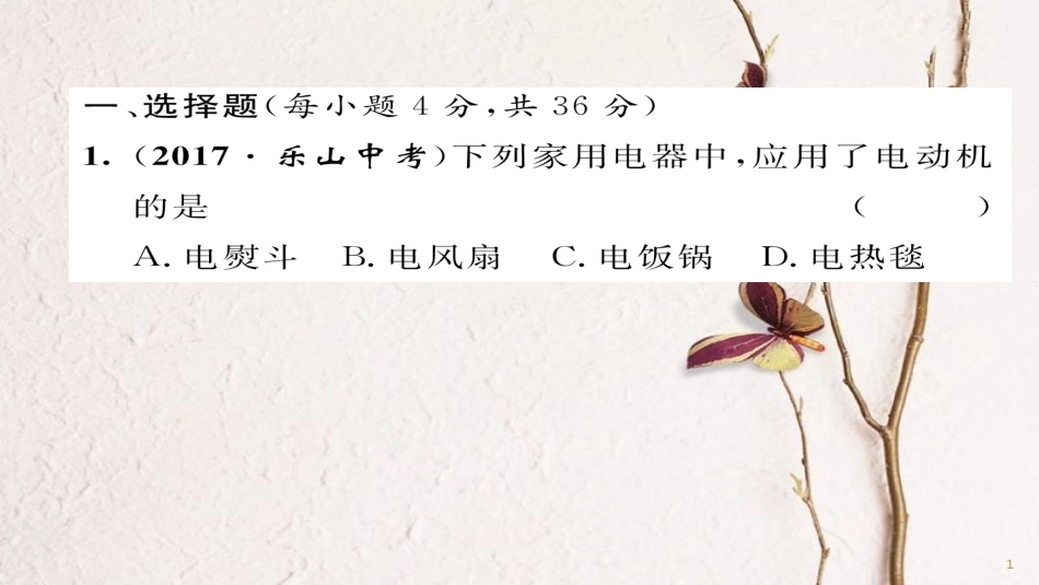 九年级物理全册 双休作业三习题课件 （新版）新人教版(1)_第1页