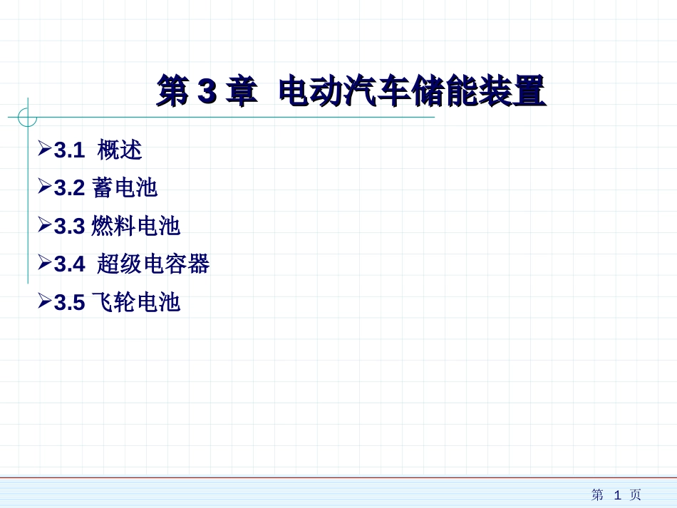 (1.24)--新能源汽车概论3_第1页