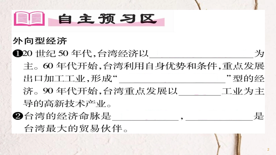 八年级地理下册 第7章 第4节 祖国的神圣领土-台湾省（第二课时）习题课件 （新版）新人教版(1)_第2页