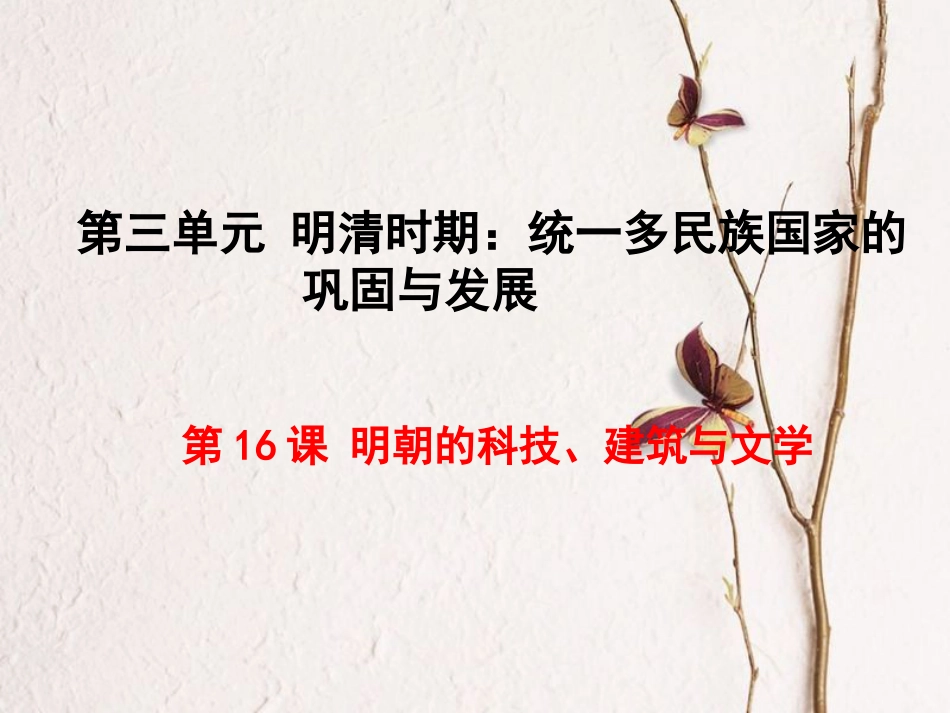 七年级历史下册 第三单元 明清时期：统一多民族国家的巩固与发展 第16课 明朝的科技、建筑与文学课件 新人教版[共27页](1)_第1页