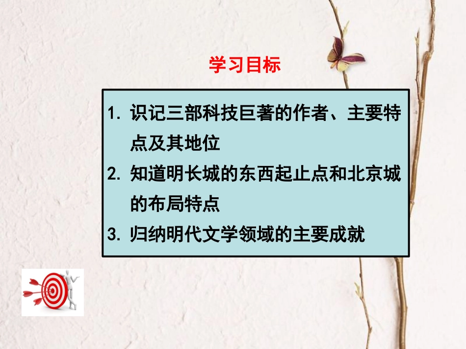七年级历史下册 第三单元 明清时期：统一多民族国家的巩固与发展 第16课 明朝的科技、建筑与文学课件 新人教版[共27页](1)_第3页