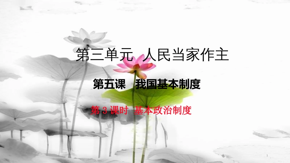 八年级道德与法治下册 第三单元 人民当家作主 第五课 我国基本制度 第3框《基本政治制度》课件 新人教版(1)_第1页