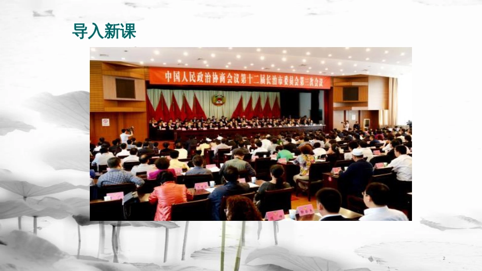 八年级道德与法治下册 第三单元 人民当家作主 第五课 我国基本制度 第3框《基本政治制度》课件 新人教版(1)_第2页