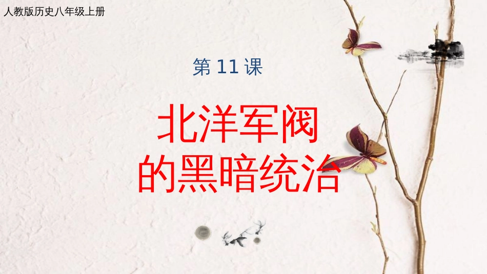 2017八年级历史上册 第三单元 资产阶级民主革命与中华民国的建立 第11课 北洋政府的黑暗统治课件 新人教版_第1页