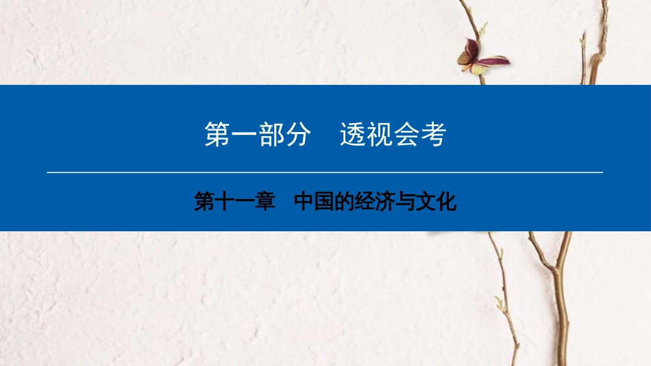 中考地理会考总复习 第十一章 中国的经济与文化课件(1)_第1页