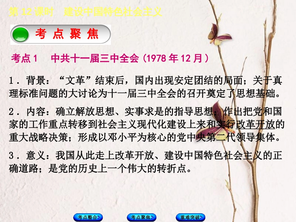 全国中考历史复习 第一部分 教材梳理篇 第三单元 中国现代史 第12课时 建设中国特色社会主义课件 北师大版_第3页