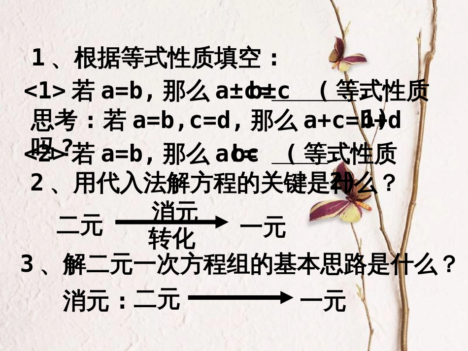 七年级数学下册 10.2 二元一次方程组的解法（2）—加减法课件 （新版）青岛版(1)_第3页