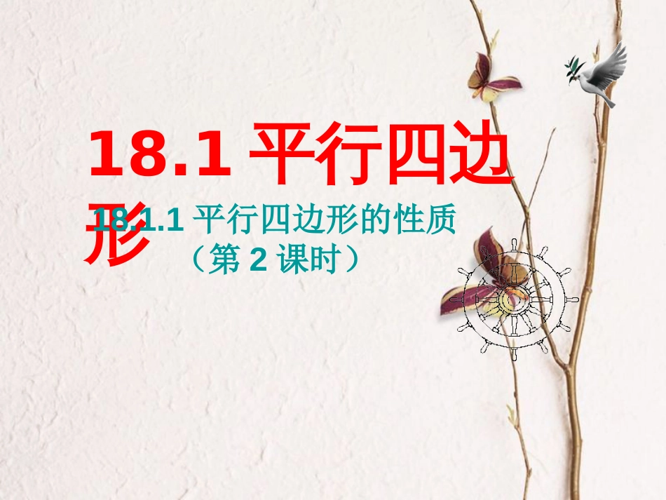 八年级数学下册 18.1 平行四边形 18.1.1 平行四边形的性质（第2课时）课件 （新版）新人教版(1)_第1页