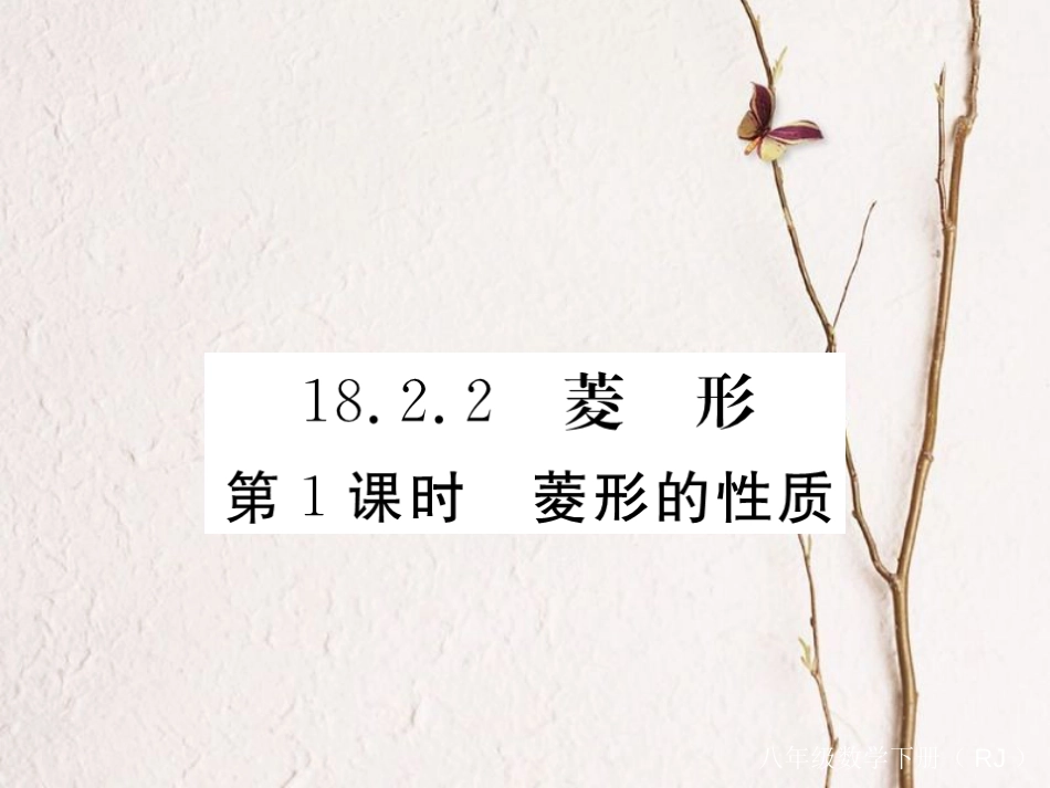 河北省八年级数学下册 18.2.2 菱形 第1课时 菱形的性质练习课件 （新版）新人教版(1)_第1页