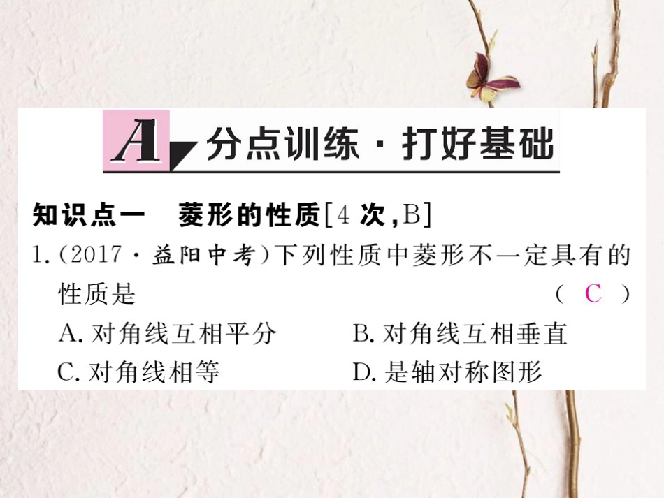 河北省八年级数学下册 18.2.2 菱形 第1课时 菱形的性质练习课件 （新版）新人教版(1)_第2页