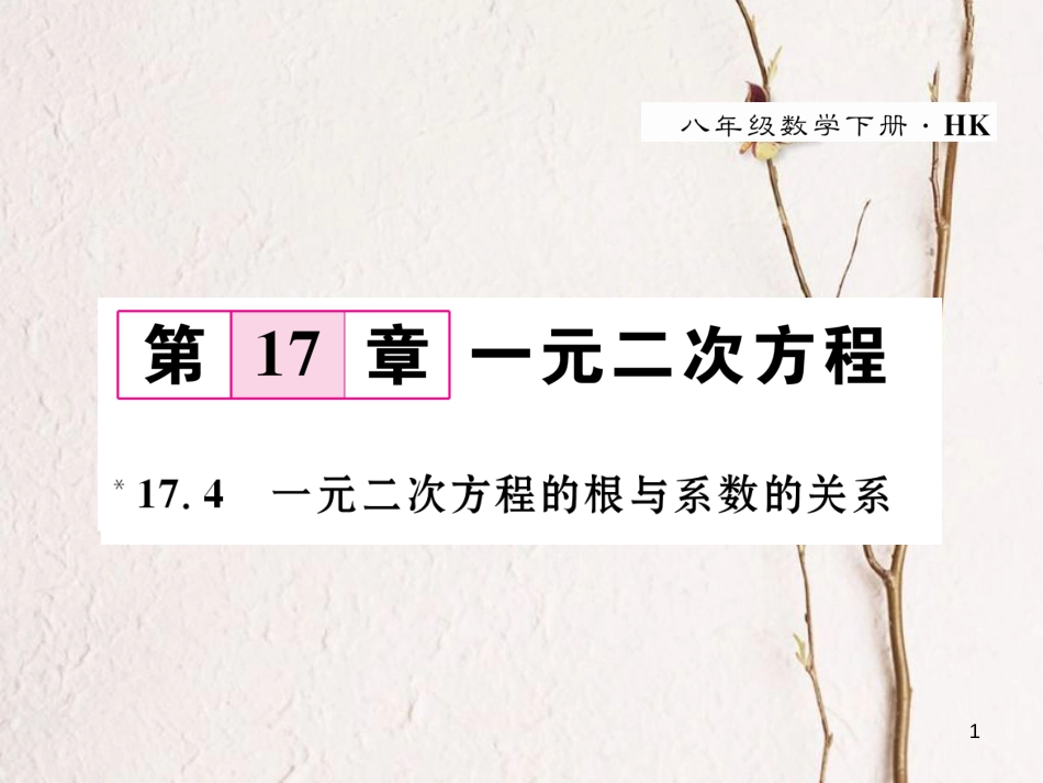 八年级数学下册 第17章 一元二次方程 17.4 一元二次方程的根与系数的关系作业课件 （新版）沪科版_第1页