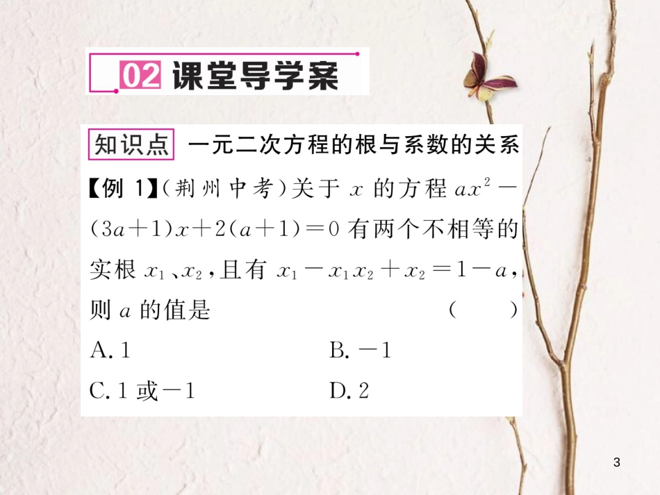 八年级数学下册 第17章 一元二次方程 17.4 一元二次方程的根与系数的关系作业课件 （新版）沪科版_第3页